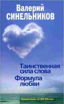 Книга Синельников В.В. Таинственная сила слова, б-8620, Баград.рф